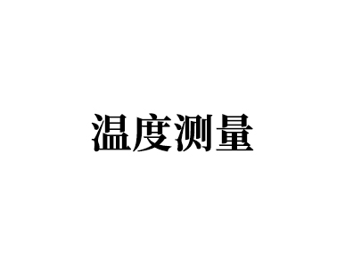 温度测量