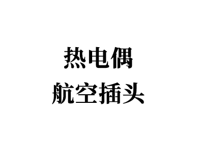 热电偶航空插头