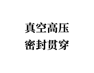 真空高压密封贯穿